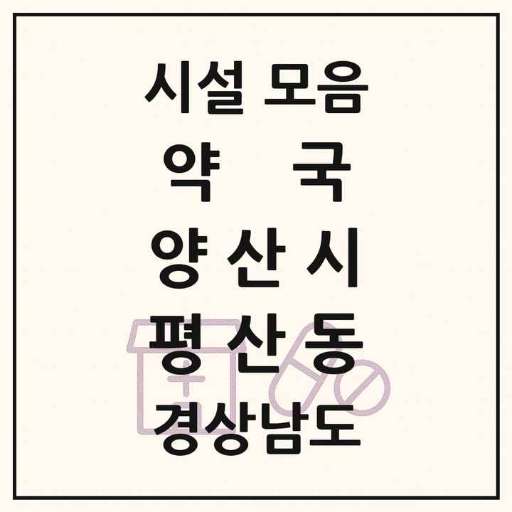 경상남도 양산시 평산동 약국 목록